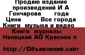Продаю издание произведений И.А.Гончарова 1949 года › Цена ­ 600 - Все города Книги, музыка и видео » Книги, журналы   . Ненецкий АО,Красное п.